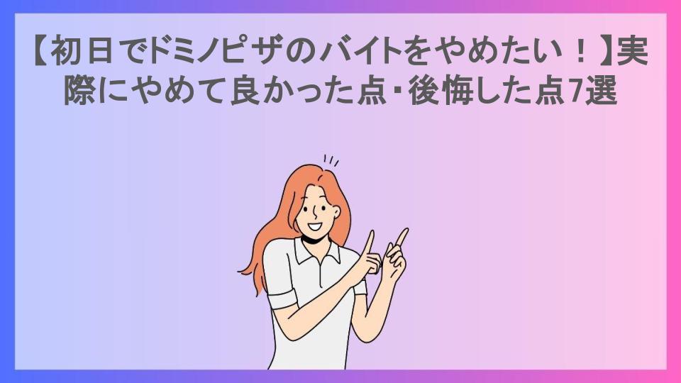 【初日でドミノピザのバイトをやめたい！】実際にやめて良かった点・後悔した点7選